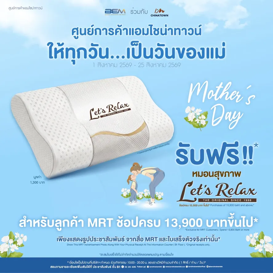ศูนย์การค้าแอมไชน่าทาวน์ เชิญชวนร่วมกิจกรรม "ให้ทุกวัน เป็นวันของแม่"