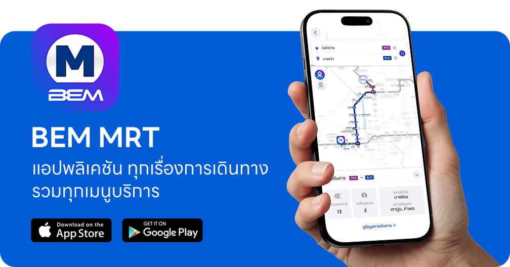 BEM MRT แอปพลิเคชัน ทุกเรื่องการเดินทาง รวมทุกเมนูบริการ ดาวน์โหลดได้ที่ App Store และ Google Play