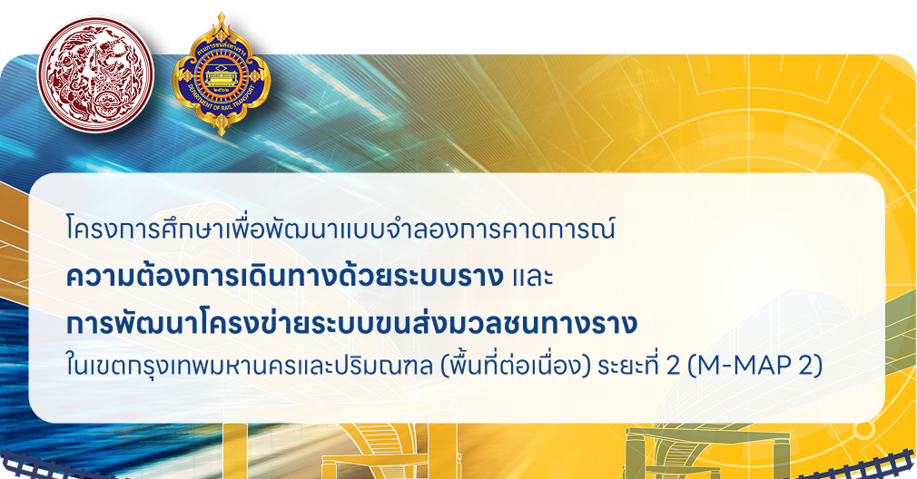 โครงการศึกษาเพื่อพัฒนาแบบจำลองการคาดการณ์ความต้องการเดินทางด้วยระบบราง และการพัฒนาโครงข่ายระบบขนส่งมวลชนทางราง ในเขตกรุงเทพมหานครและปริมณฑล (พื้นที่ต่อเนื่อง) ระยะที่ 2 (M-MAP 2)