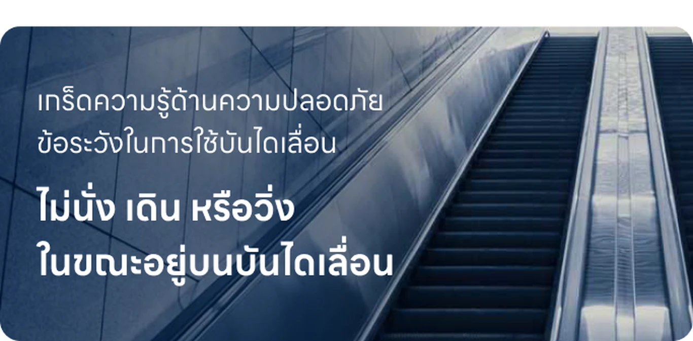 เกร็ดความรู้ด้านความปลอดภัย ข้อระวังในการใช้บันไดเลื่อน — ไม่นั่ง เดิน หรือวิ่ง ในขณะอยู่บนบันไดเลื่อน