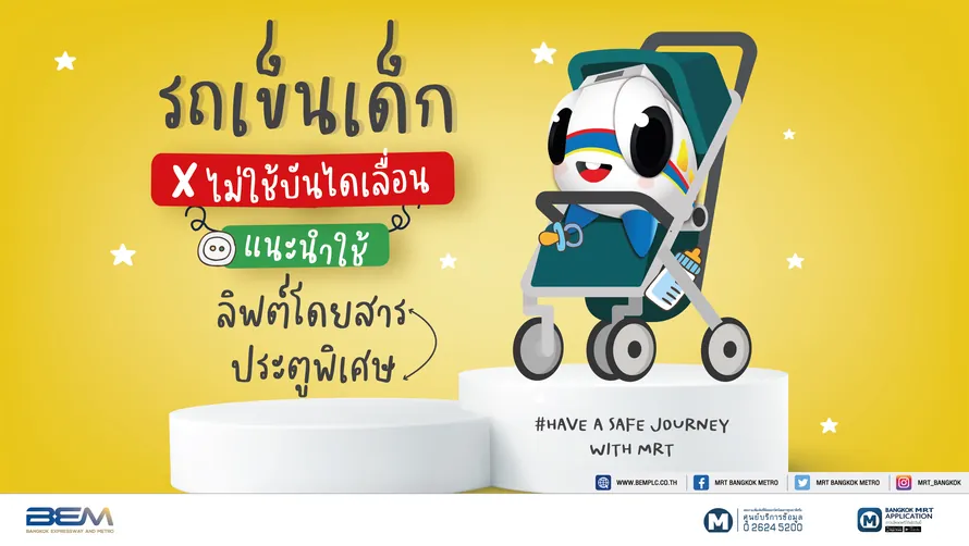 เกร็ดความปลอดภัยในการใช้บริการรถไฟฟ้า MRT (5)