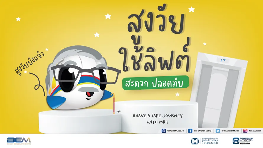 เกร็ดความปลอดภัยในการใช้บริการรถไฟฟ้า MRT (6)