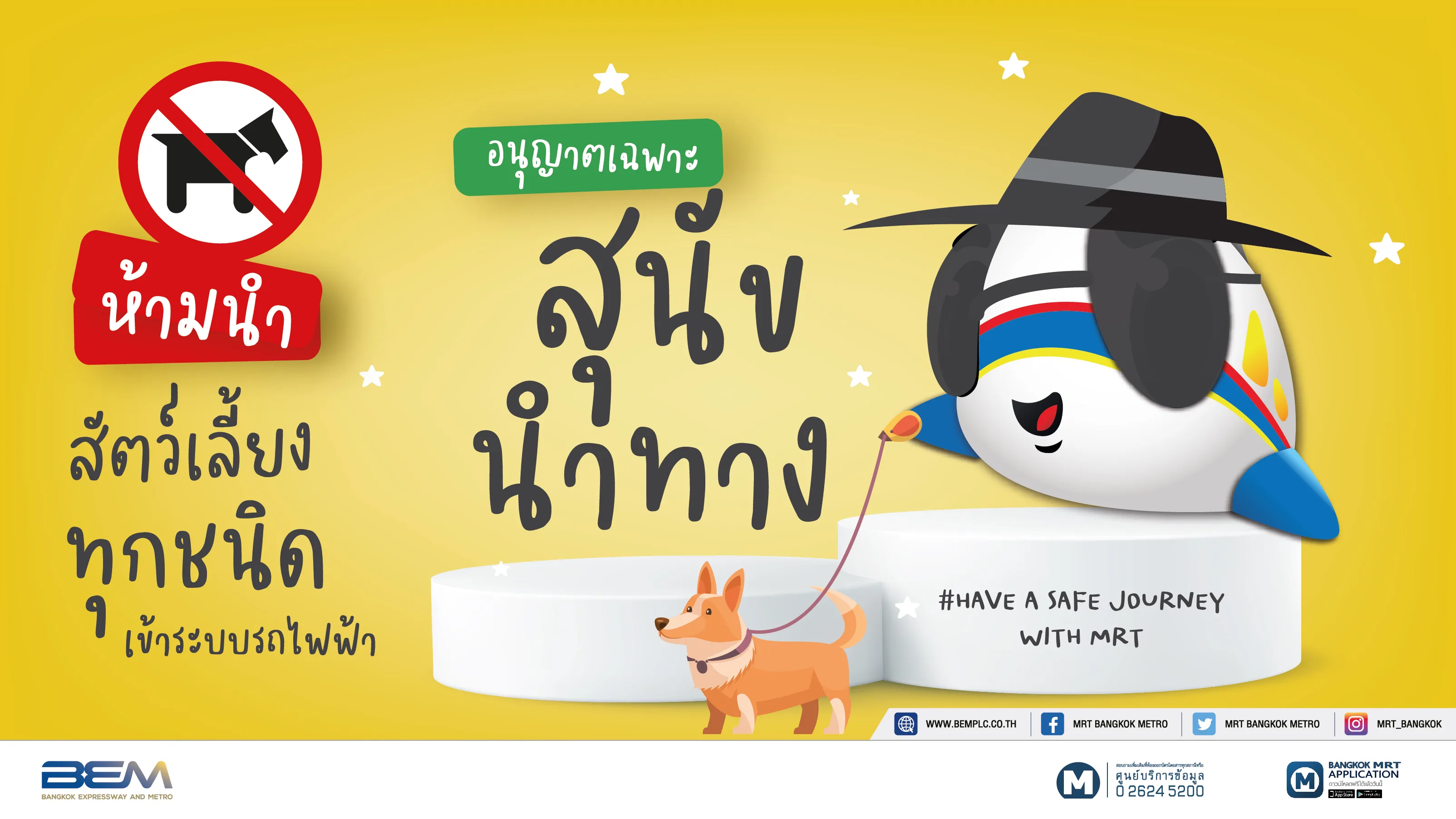 ห้ามนำสัตว์เลี้ยงทุกชนิดเข้าระบบรถไฟฟ้า
