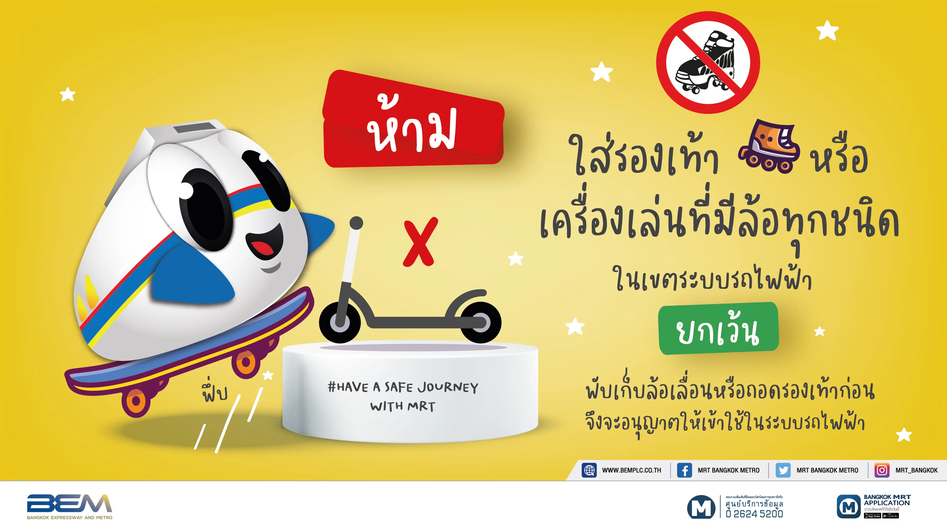 เกร็ดความปลอดภัยในการใช้บริการรถไฟฟ้า MRT ที่เกี่ยวข้อง (1)