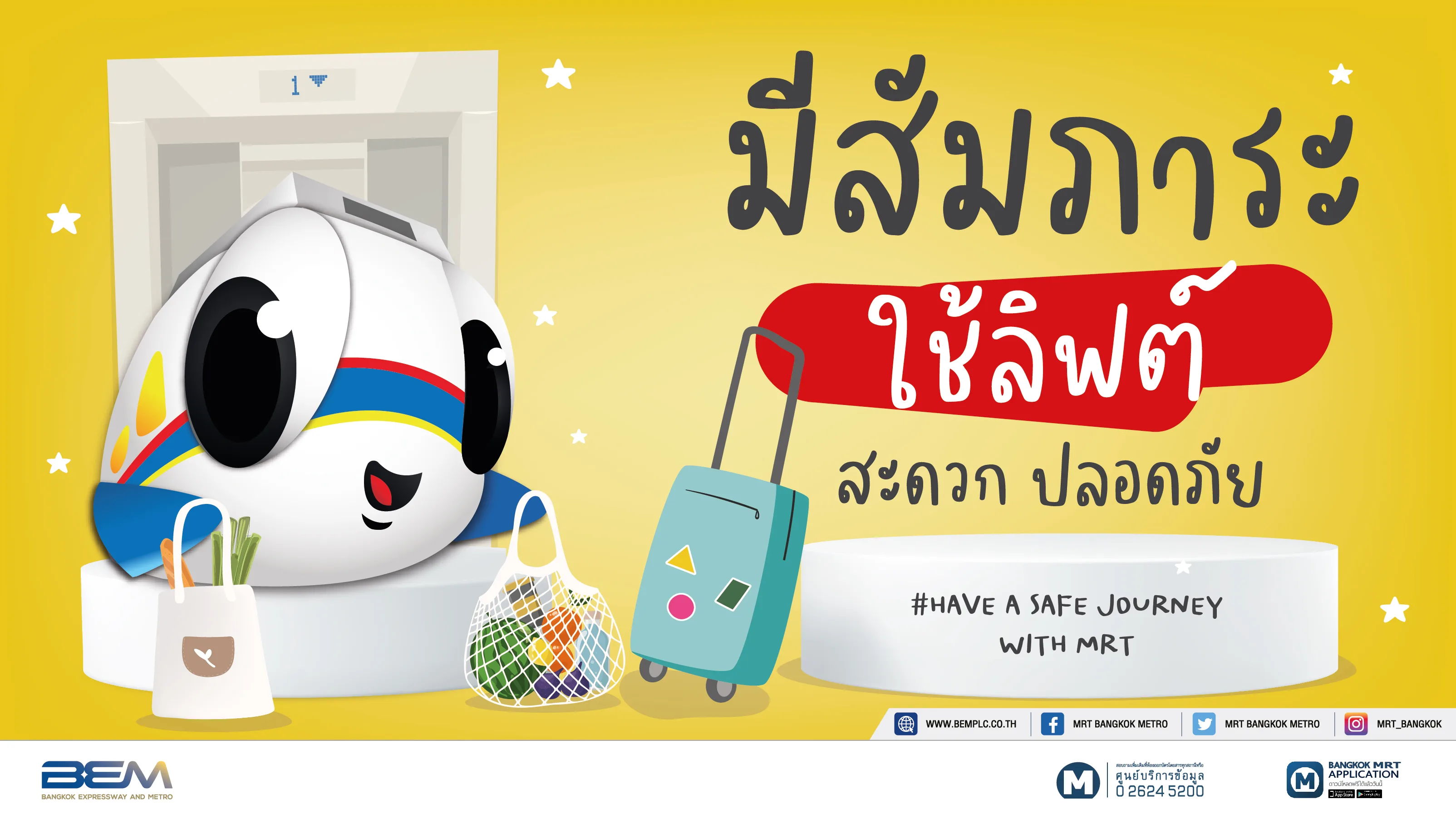 เกร็ดความปลอดภัยในการใช้บริการรถไฟฟ้า MRT ที่เกี่ยวข้อง (3)