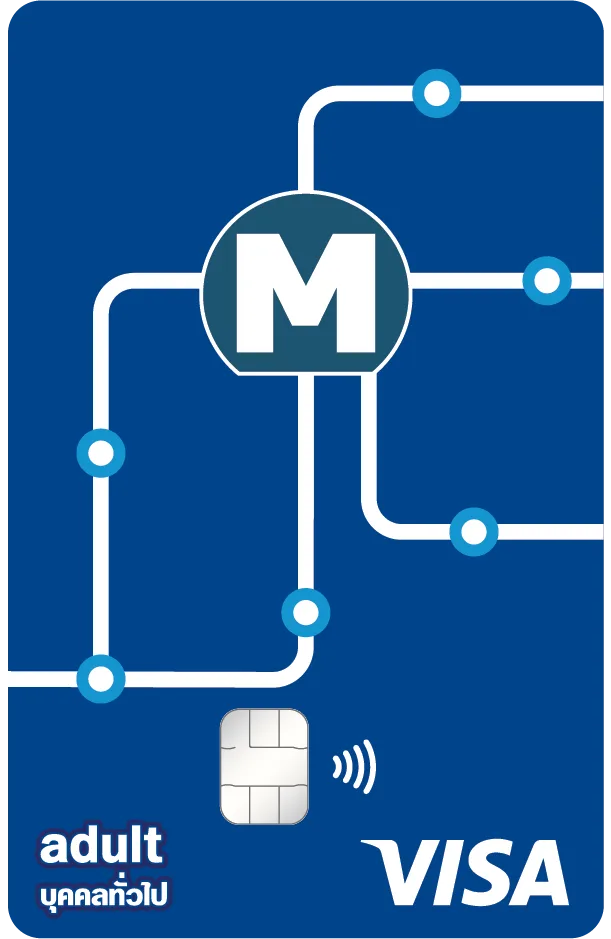 บัตร MRT EMV